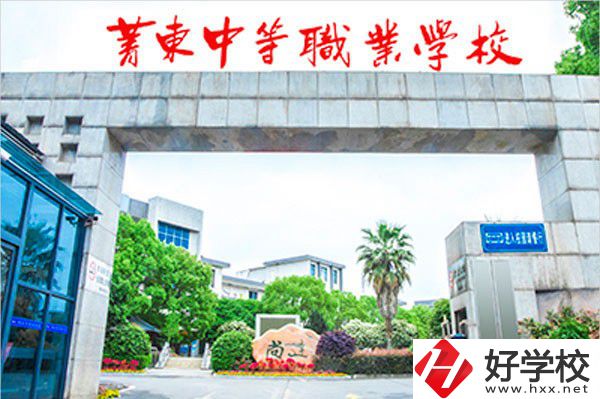 衡陽市菁東中等職業(yè)學(xué)校的辦學(xué)條件怎么樣？