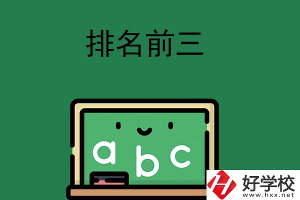張家界師資排名前三的職高學(xué)校有哪些？