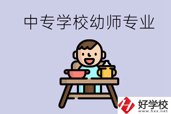 懷化有哪些中專學(xué)校能學(xué)幼師專業(yè)？