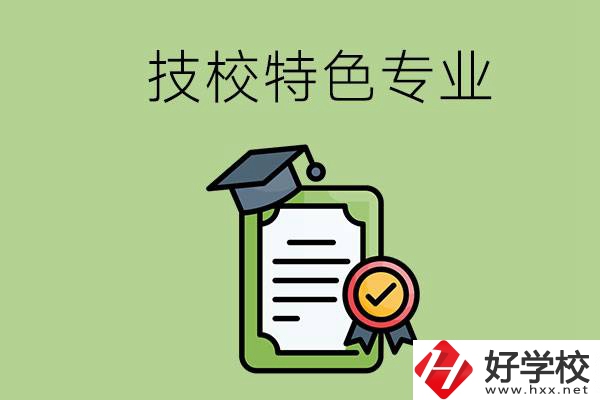 岳陽有哪些比較好的技校？有什么特色專業(yè)？