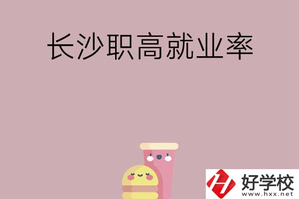 想在長沙讀職高，哪些學校就業(yè)率比較高？