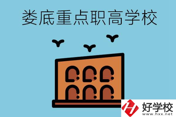 婁底市重點職高有哪些？它們學費要多少？