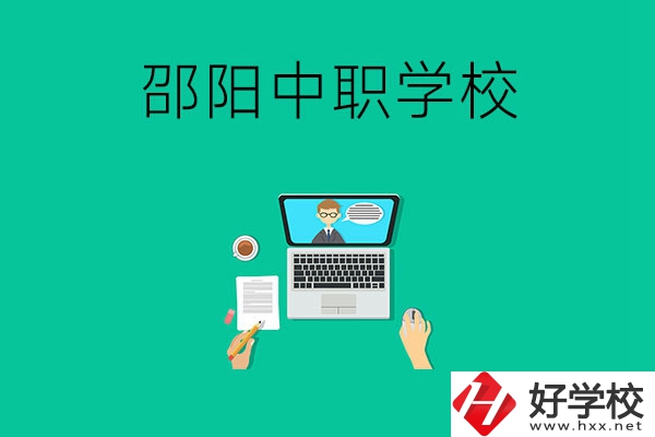 邵陽中職學校哪些比較好？認準這三所	