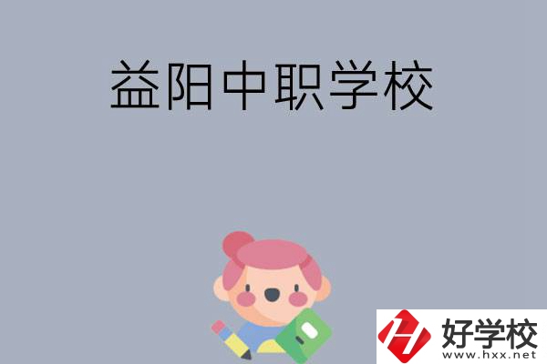 300分左右在益陽能讀哪些中職院校？