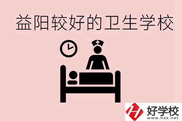 益陽(yáng)衛(wèi)校外地人可以上嗎？有哪些好的衛(wèi)校？
