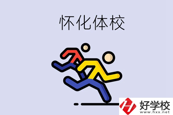 懷化的體校怎么樣？可以學什么專業(yè)？