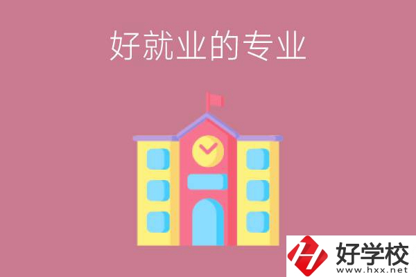在株洲讀職高，學(xué)哪些專業(yè)比較好就業(yè)？