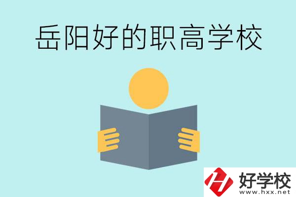 岳陽初三考多少分能上高中？考不上有什么好的職高嗎？