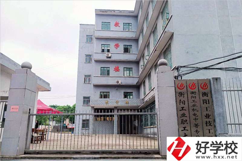 衡陽(yáng)市工業(yè)機(jī)電中等職業(yè)學(xué)校怎么樣？