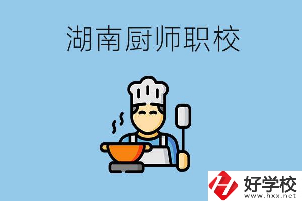 湖南學(xué)廚師的職校有哪些？未來好就業(yè)嗎？