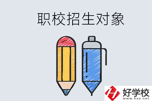 湘潭職校的招生對象是什么？成績差可以進(jìn)嗎？