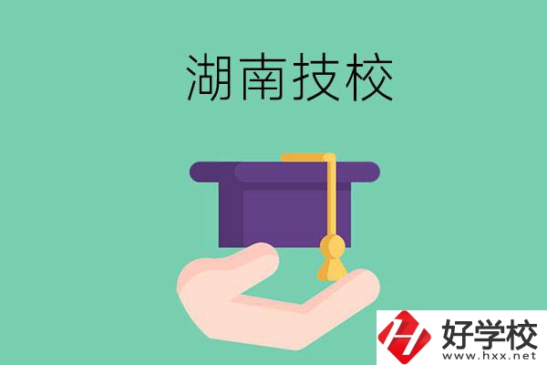 湖南技校有哪些比較好？