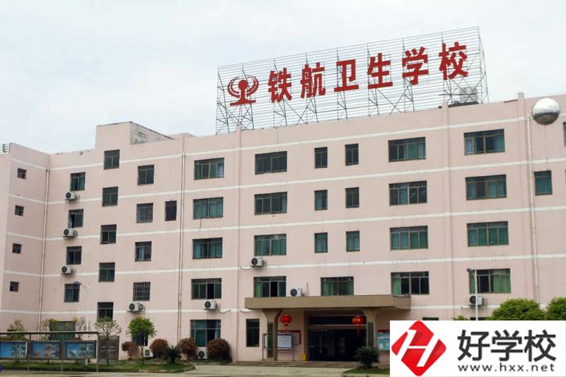 株洲鐵航衛(wèi)生學(xué)校怎么樣？有什么專業(yè)？