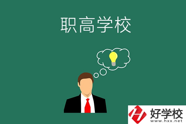 婁底有哪些比較好的職高學(xué)校？