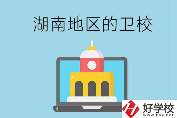 湖南地區(qū)的衛(wèi)校有哪些？