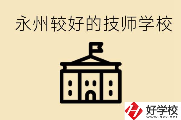 永州技師學校哪家好？一年多少學費？