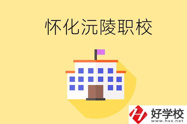 懷化沅陵有哪些職校？屬于什么性質(zhì)？