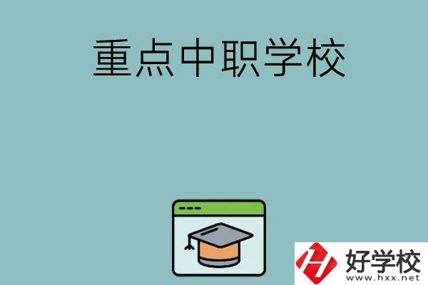 長沙有哪些好的重點中職學(xué)?？梢赃x擇？
