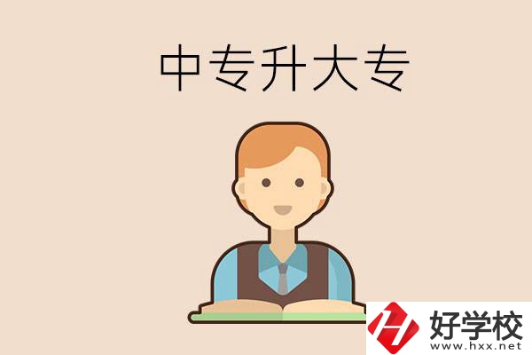 婁底有沒(méi)有中專升大專的學(xué)校？怎么才能升學(xué)？