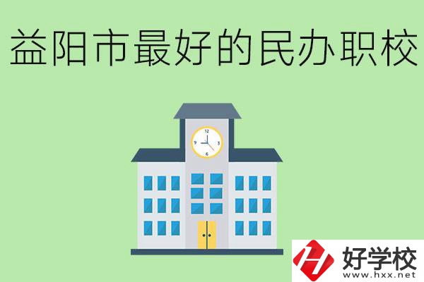 益陽最好的私立職校是哪所學(xué)校？可以學(xué)什么專業(yè)？