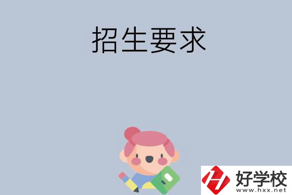益陽市衛(wèi)生職業(yè)技術(shù)學(xué)校怎么樣?有哪些招生要求？