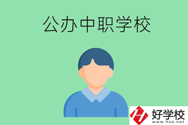 郴州市公辦的中職學(xué)校有哪些？