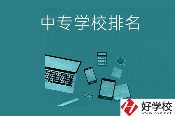 懷化中專學(xué)校排名前五的是哪些？
