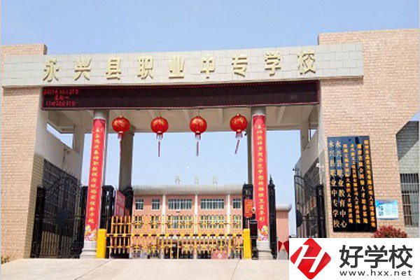 郴州永興縣有沒(méi)有職高學(xué)校？學(xué)校好不好？