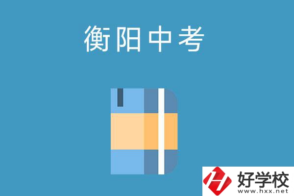 衡陽中考400-500分能讀哪些公辦職校？