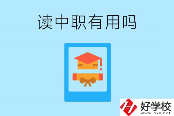 在湖南讀中職有用嗎？哪些專業(yè)好就業(yè)？
