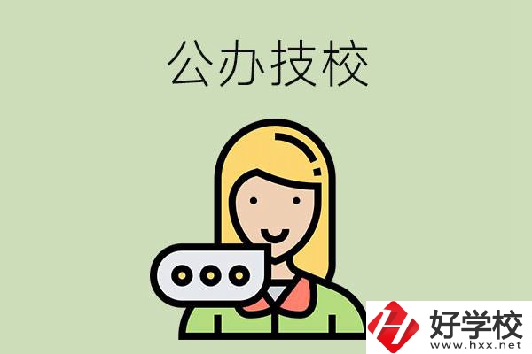 懷化市有哪些公辦技校？辦學(xué)條件如何？