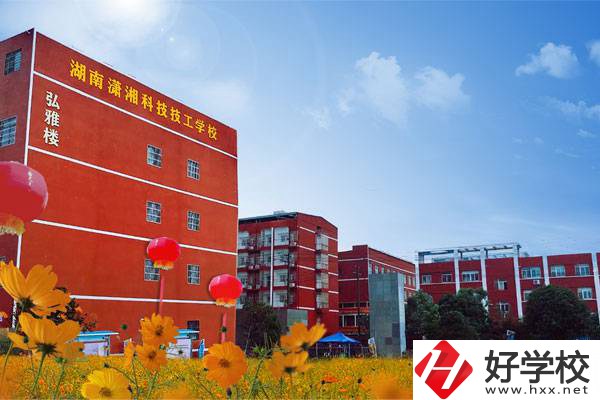 湖南瀟湘科技技工學(xué)校怎么樣？有哪些專業(yè)？