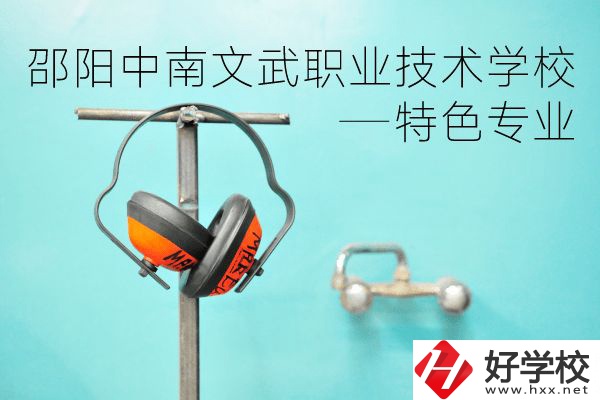 邵陽中南文武職業(yè)技術學校有什么特色專業(yè)？