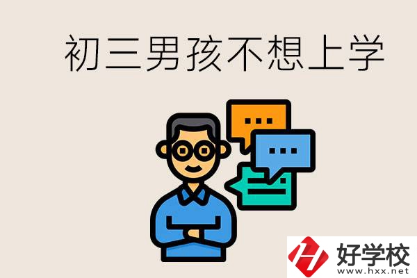 湖南初三男孩不想上學(xué)怎么辦？不參加中考還有書讀嗎？