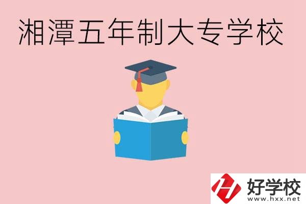 湘潭初中就能上五年制大專有哪些？一年學費要多少？