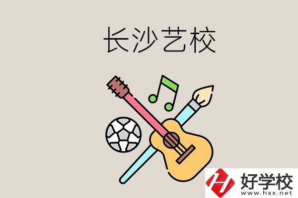 藝校學(xué)什么？長沙有哪些藝校？