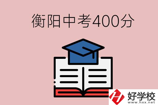 衡陽(yáng)中考400分能上中專嗎？該怎么選擇？