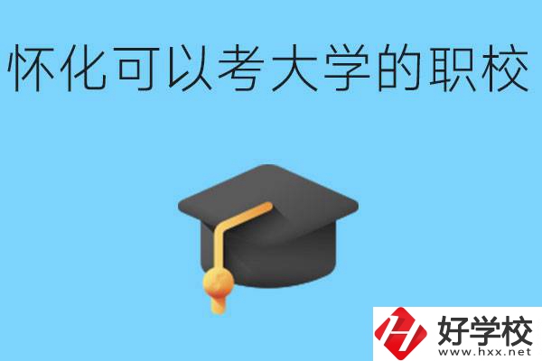 湖南懷化哪些職校能考大學(xué)？讀職校大學(xué)好考嗎？