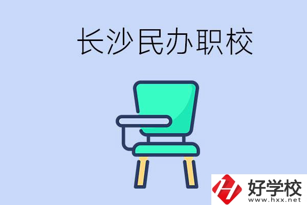 在長沙能讀哪些民辦職校？能不能安排工作？