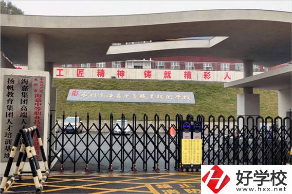 永州市海嘉中等職業(yè)技術學校怎么樣？是什么性質？