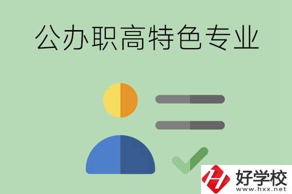 長(zhǎng)沙市有哪些比較好的公辦職高？有哪些特色專業(yè)？