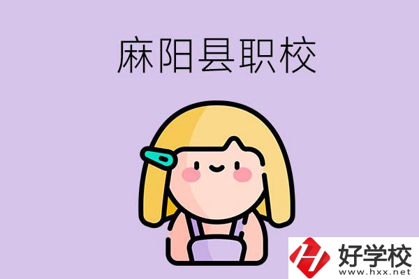懷化麻陽(yáng)縣的職校有哪些？能學(xué)什么專業(yè)？