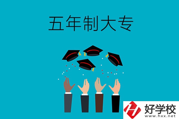 想讀五年制大專？可以看看湖南這幾所學校