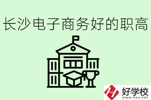 長沙職高電子商務(wù)哪個(gè)學(xué)校好？要學(xué)些什么？