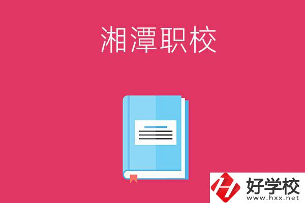 湘潭哪些職校開設(shè)有航空專業(yè)？