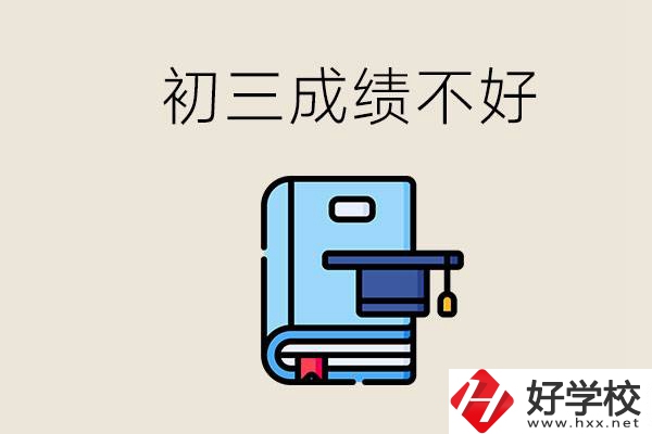 永州初三考200分能上什么學校？成績不好怎么辦？