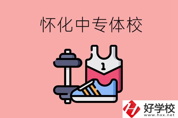 懷化好的中專體校有哪些？未來好就業(yè)嗎？