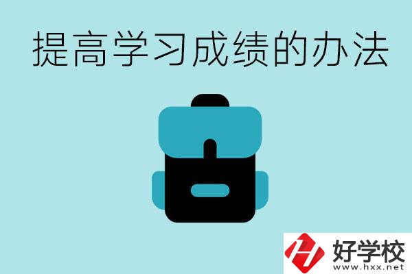 在株洲想上高中又考不上怎么辦？怎么提高學習成績？