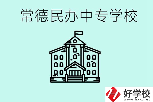 常德民辦中專有哪些？學(xué)費(fèi)要多少？