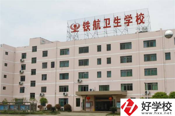 株洲鐵航衛(wèi)生中等職業(yè)學(xué)校有哪些專業(yè)？什么專業(yè)好？
